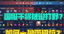 干将打野教学出装攻略最新版本特点剖析（干将打野出装攻略解读最强阵容搭配和打法技巧）