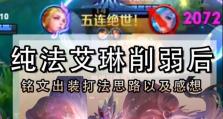 《艾琳出装选择天赋加点攻略》（打造无敌法师，掌握最佳出装和天赋加点技巧！）