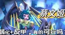 蔡文姬开局无敌出装攻略（秘籍揭秘！打造无敌蔡文姬的必备装备和技巧）