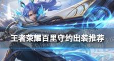 百里守约出装顺序攻略（提高游戏胜率的关键装备选择）