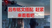 《吕布出装铭文系统选择攻略》（打造最强吕布，铭文系统选择技巧一网打尽）