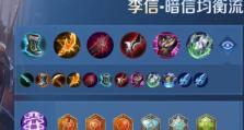 李信净化铭文出装攻略（解析李信的最佳铭文和出装选择，助你成为无敌狂信！）
