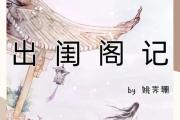 以晏府嫡女完整攻略（她的成长历程、爱情纠葛与权谋斗争尽在此）