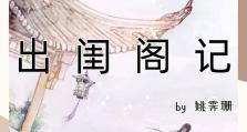 以晏府嫡女完整攻略（她的成长历程、爱情纠葛与权谋斗争尽在此）