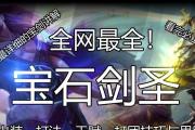 宝石水晶出装攻略（掌握装备要点，带你登上巅峰）