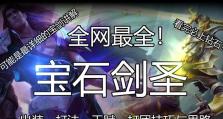 宝石水晶出装攻略（掌握装备要点，带你登上巅峰）