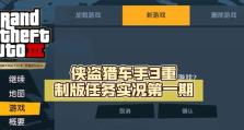 侠盗猎车任务攻略（战胜挑战，一步步成为城市黑手党的关键策略与技巧！）