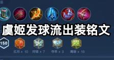 虞姬出装及铭文教学攻略（全面解析虞姬的出装选择与铭文搭配，助你在游戏中更加出色表现）