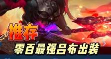 吕布玩法与出装铭文攻略（掌握吕布的技巧与策略，打造最强战力）