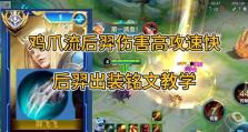 《以后裔出装铭文新手攻略》（掌握最新的出装和铭文搭配，成为后裔玩家的最佳选择）