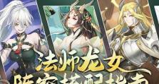 冒险家龙女出装攻略（轻松驾驭龙女，收获丰富冒险之旅）