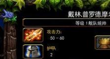 Dota6.85出装攻略（探秘Dota6.85版本最佳出装策略，带你征服战场！）