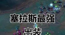无尽烈焰，无限杀戮——火力塞拉斯出装攻略（为你呈现完美输出的关键之道）